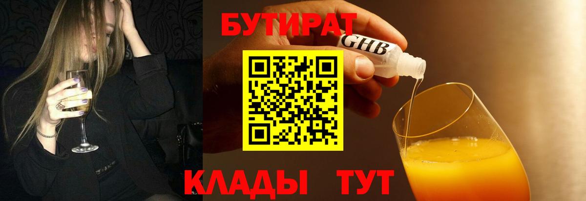 БУТИРАТ вода  Вход с VPN  Медногорск 